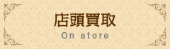 店頭買取