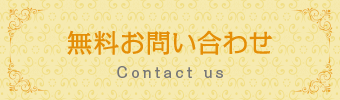 無料査定・無料見積・無料お問い合わせ