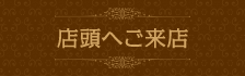 店舗へご来店