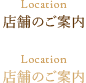 店舗のご案内