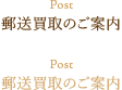 郵送買取のご案内