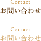 お問い合わせ