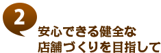 安心できる健全な店舗づくりを目指して