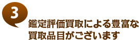 鑑定評価買取による豊富な買取品目がございます。