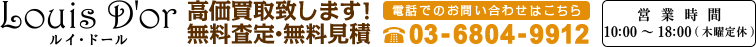 ブランド高価買取ルイ・ドール 高価買取致します！無料査定・無料見積