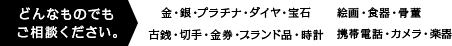 こんなものでもご相談ください。