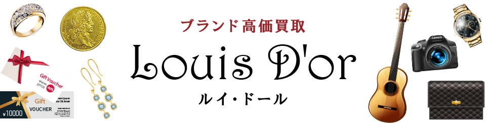 高価買取ルイ・ドール