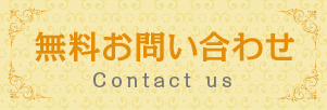 無料お問い合わせ