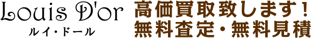 ブランド高価買取ルイ・ドール 高価買取致します！無料査定・無料見積