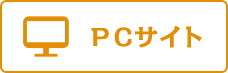 PCサイト