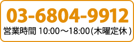 03-6804-9912 営業時間10:00～18:00