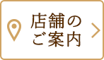 店舗のご案内
