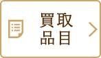 買取品目