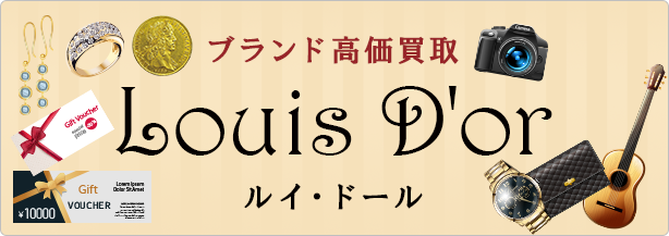 「高価買取ルイ・ドール」です。お客様の大切な品を、心を込めて高価買取いたします。