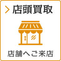 店頭買取 店舗へご来店