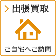 出張買取 ご自宅へご訪問