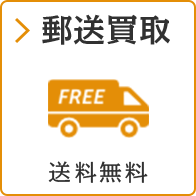 郵送買取 送料無料
