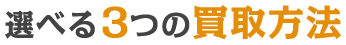 選べる3つの買取方法